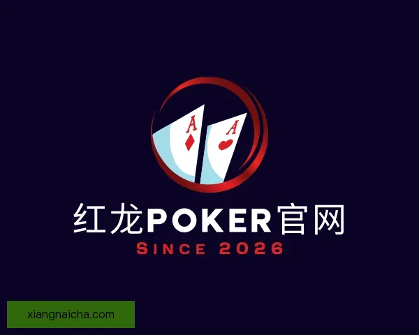 介绍红龙poker